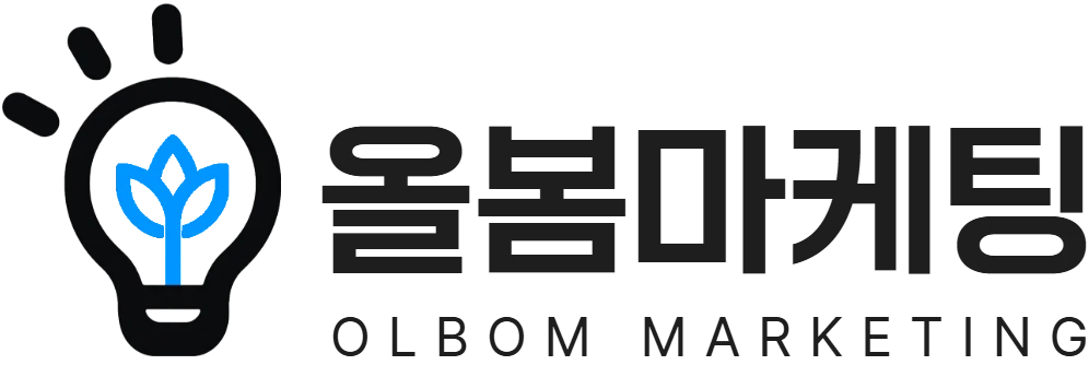 올봄마케팅